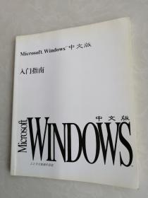 Microsoft Windows中文版 入门指南、3.2中文版操作系统