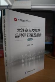 2019大连商品交易所品种运行情况报告