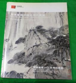 2005秋中国嘉德齐白石提名 务本堂藏中国书画拍卖图录