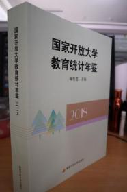 2018国家开放大学教育统计年鉴