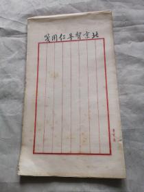 北京贺普仁用笺（一本100张）