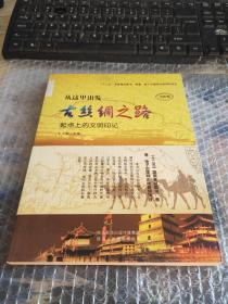 从这里出发——古丝绸之路 起点上的文明印记