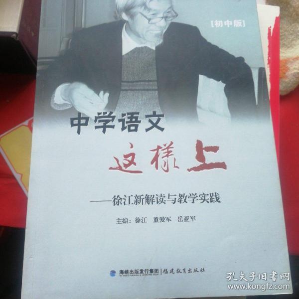 中学语文这样上：徐江新解读与教学实践（初中卷）