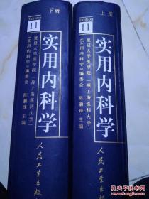 实用内科学  （上 下）第11版