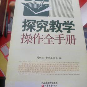 教学模式全手册·探究教学操作全手册