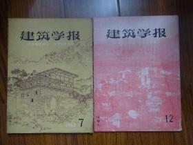 建筑学报（1963年7.12期）