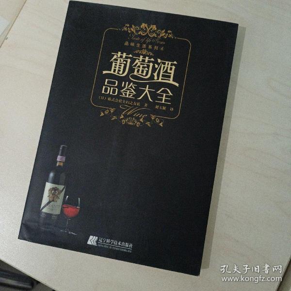 葡萄酒品鉴大全