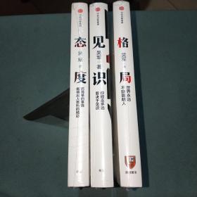 吴军博士人生进阶作品三部曲【见识、态度、格局】全新未拆封