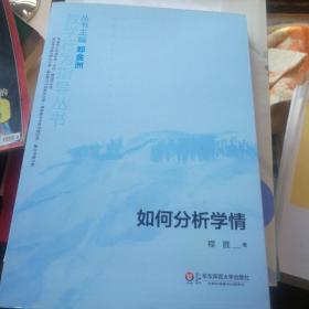 教学行为指导丛书：如何分析学情