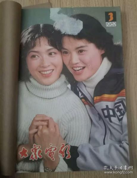 大众电影1982年合订本