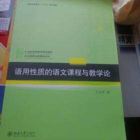 语用性质的语文课程与教学论