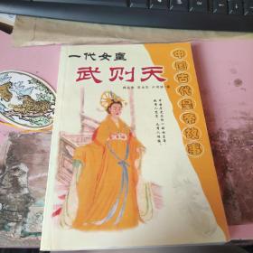 中国古代皇帝故事  一代女皇 武则天