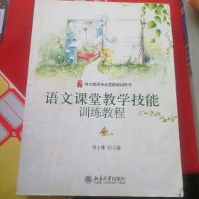 语文课堂教学技能训练教程