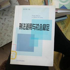 刑法适用与社会稳定