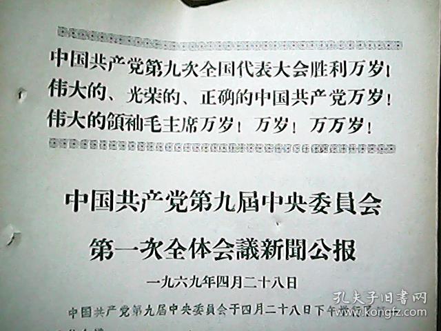 **资料：中国共产党第九届中央委员会第一次全体会议新闻公报
