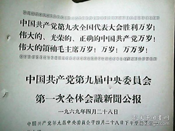 **资料：中国共产党第九届中央委员会第一次全体会议新闻公报