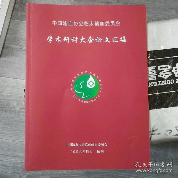 中国输血协会临床输血委员会学术研讨大会论文汇编