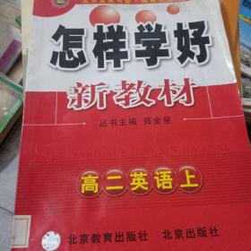 名师课堂实录.高二英语.上