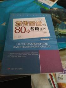 流传百世的80篇名篇佳作