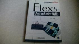 Flex与ActionScript编程（附光盘）