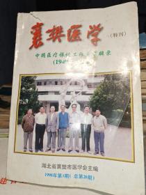 襄樊医学。特刊