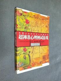 超神准心理测试游戏，2008一版一印