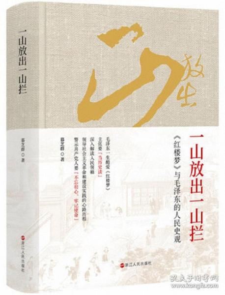 一山放出一山拦：《红楼梦》与毛泽东的人民史观
