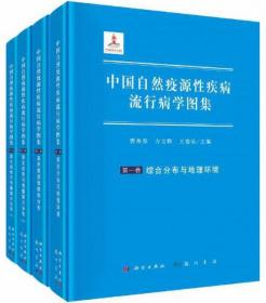 中国自然疫源性疾病流行病学图集（全3卷4册）