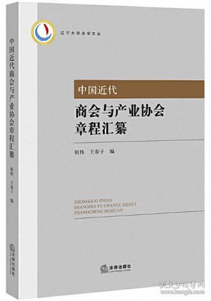中国近代商会与产业协会章程汇纂