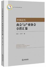 中国近代商会与产业协会章程汇纂