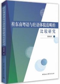 桂东南粤语与壮语体貌范畴的比较研究