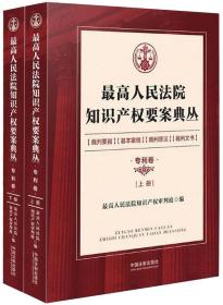 最高人民法院知识产权要案典丛-专利卷