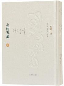 七侠五义（全二册）（俞樾全集/汪少华，王华宝主编） （清）石玉昆述 （清）俞樾重编 田松青整理