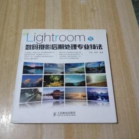 Lightroom数码摄影后期处理专业技法