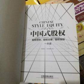 中国式股权：股权合伙、股权众筹、股权激励一本通