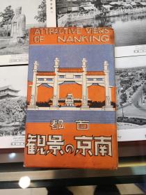 老南京明信片“首都南京的景观”玄武湖3连张 共16张全  ㈠