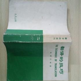 翻译的技巧（钱歌川 编著  中国对外翻译出版公司影印、发行 1980-3 京印刷）