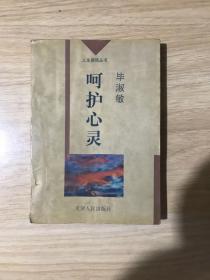 呵护心灵