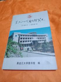 黑龙江大学图书馆简史(1941一2001)