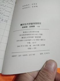 黑龙江大学图书馆简史(1941一2001)