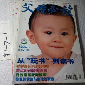 父母必读1999年，第1.4.5.6.8.9.10.12.12.期，可选择购买，要发票加6点税