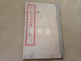 民国线装绘图绣像小说《足本大字绣像铁冠图全传》四册全　合订一册