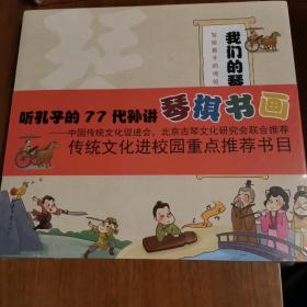 我们的琴棋书画(套装全4册）：听孔子第77代孙讲传统文化（入选传统文化进校园重点推荐书目）