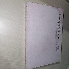 中国现代文学研究丛刊2016第8期月刊 国家社科基金资助期刊