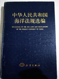 中华人民共和国海洋法规选编 ，精装， 1998年， 国家海洋局政策法规办公室编。