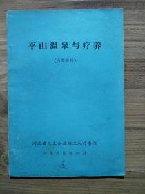 平山温泉与疗养 有老图片有铁凝的文章~