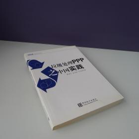 大岳丛书：垃圾处理PPP之中国实践