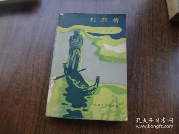 打鹿将