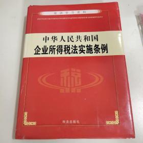 中华人民共和国企业所得税法实施条例