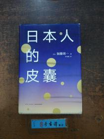 日本人的皮囊